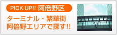 阿倍野区区エリアで探す