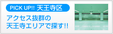 天王寺区エリアで探す