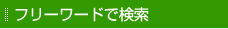 フリーワードで検索