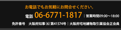 お電話でもお気軽にお問合せください。電話 06-6771-1817 営業時間09:00～18:00