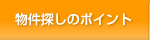 物件探しのポイント