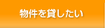 物件を貸したい