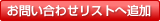 お問い合わせリストへ追加