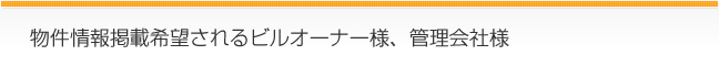 物件情報掲載希望されるビルオーナー様、管理会社様