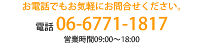 お電話でもお気軽にお問合せください。　電話 06-6771-1817