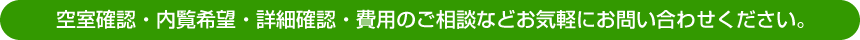 空室確認・内覧希望・詳細確認・費用のご相談などお気軽にお問い合わせください。 